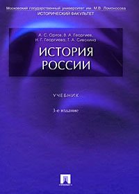 история россии для вузов учебник