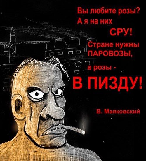 Маяковский не цензурные стих Маяковский не цензурные стих