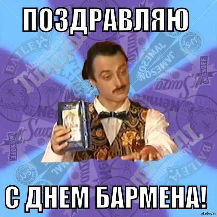 Поздравление с днем рождения бармену прикольное Поздравление с днем рождения бармену прикольное