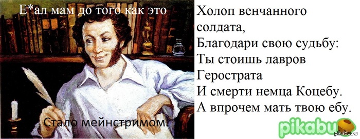 А с пушкин матерный стих А с пушкин матерный стих