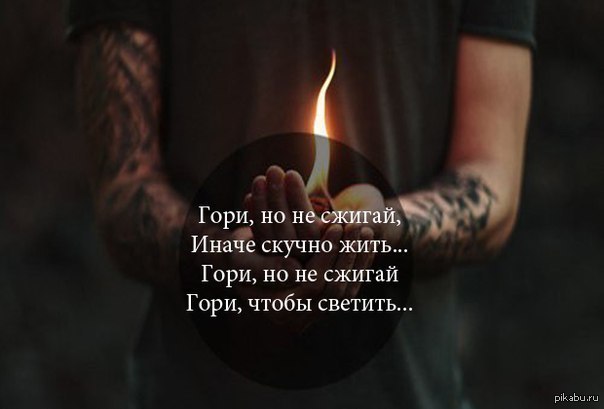 Статусы я буду гореть Статусы я буду гореть