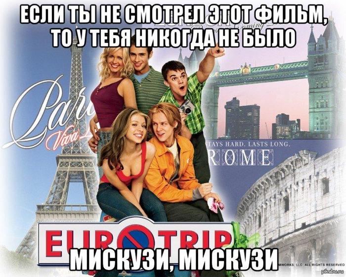 Песня с фильма евротур скачать