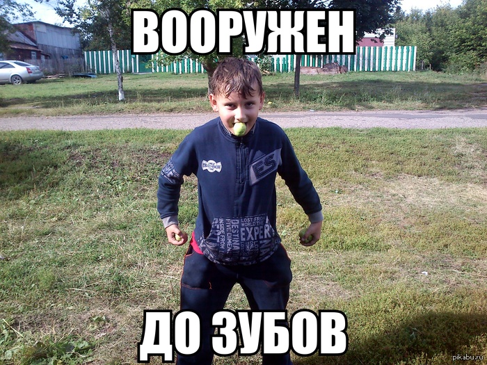 Вооруженными до зубов Вооруженными до зубов