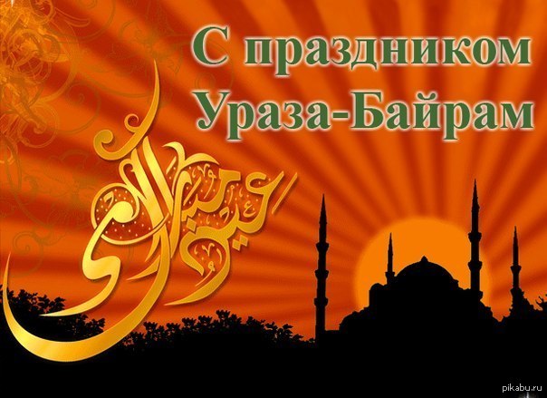 Поздравительные открытки с праздником байрам 879