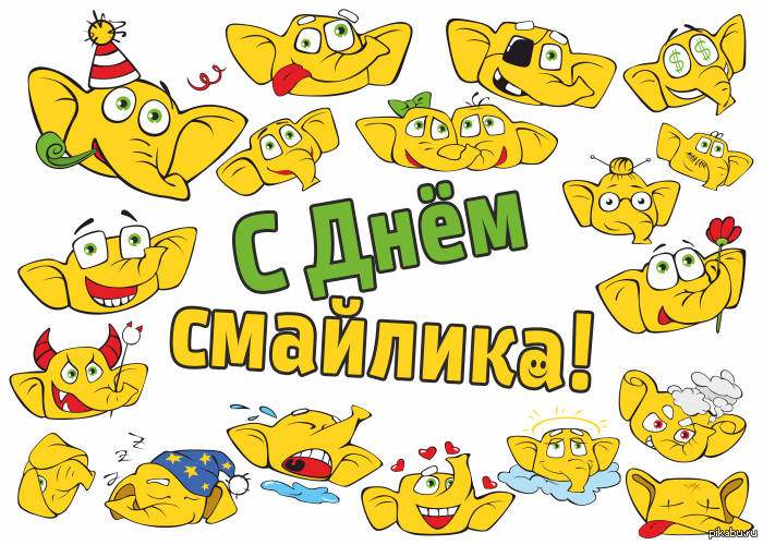 Сценарий дня смайлика Сценарий дня смайлика