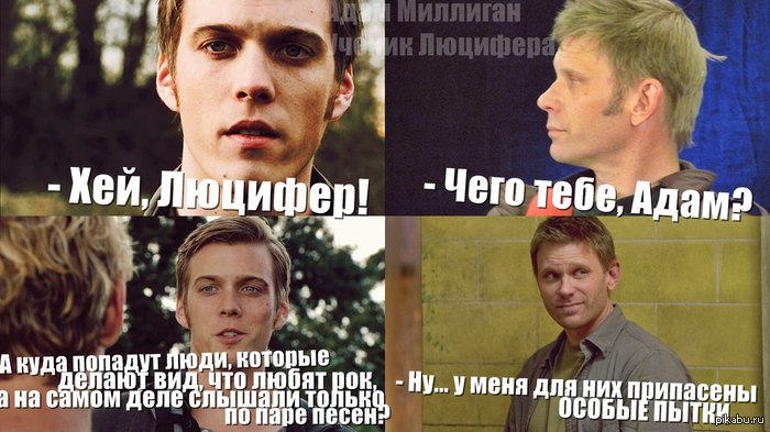Цитаты люцифера из сериала люцифер Цитаты люцифера из сериала люцифер