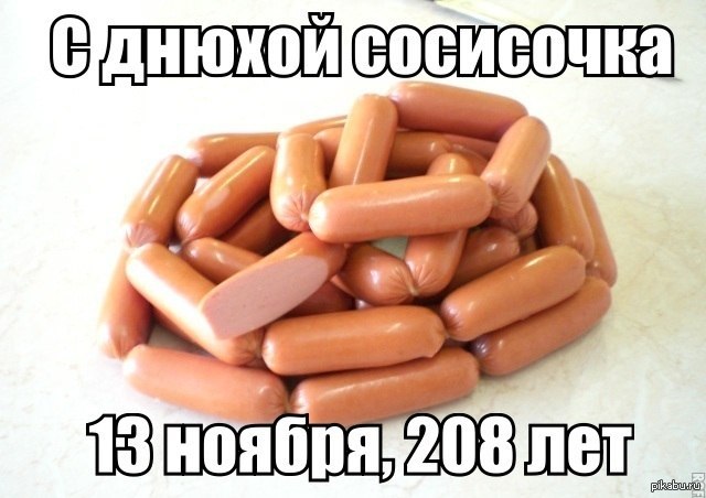 Поздравление С Днем Рождения Сосиски 13 Ноября