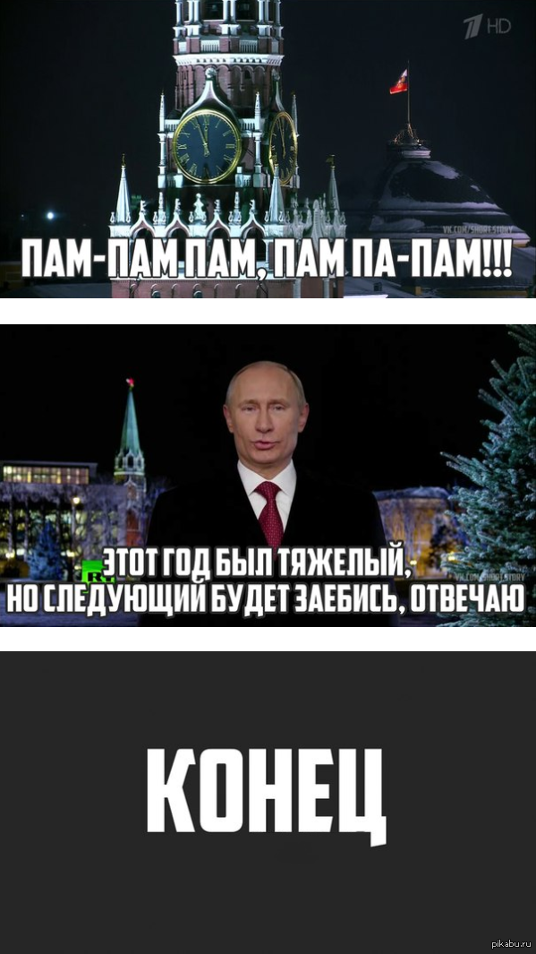 Черный Юмор Про Новогоднее Поздравление Путина Картинки