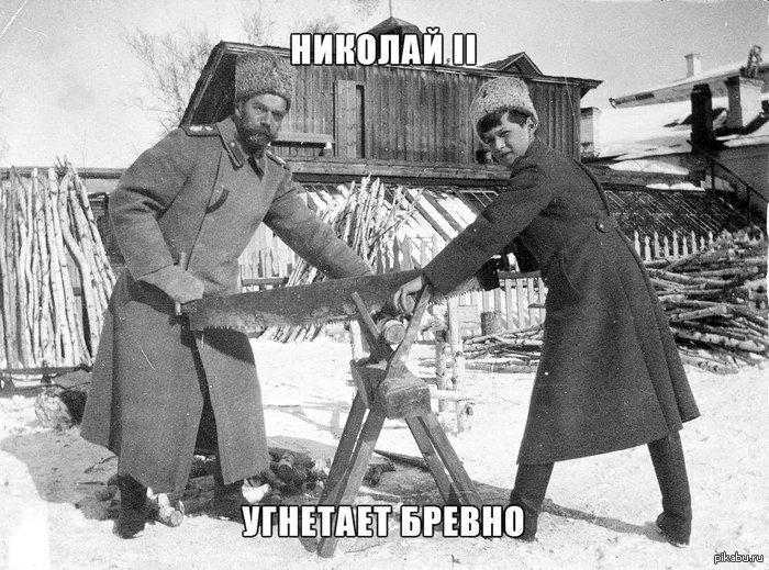 Кровавый Царь угнетает Бревно.
