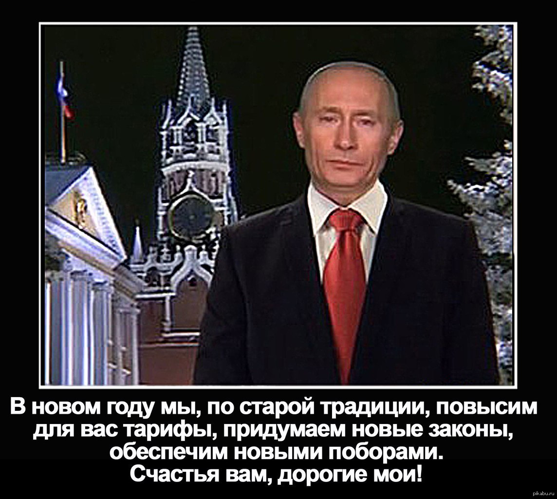 Шуточные Новогодние Поздравления От Путина