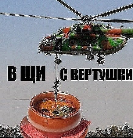 С вертушки в щи