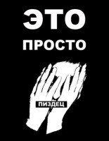 картинки с надписью нахуй иди онлайн картинки с надписью нахуй иди