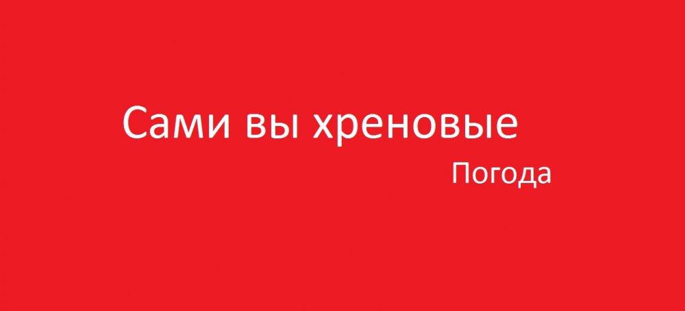 Вы сами к этому. Вы сами. Сами вы плохие погода. Сами вы плохие погода картинка. Сами вы хреновые погода.