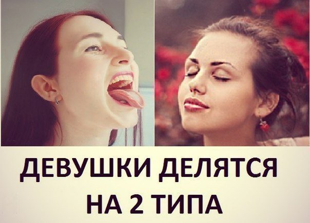 девушки делятся на 2 типа фото онлайн девушки делятся на 2 типа фото