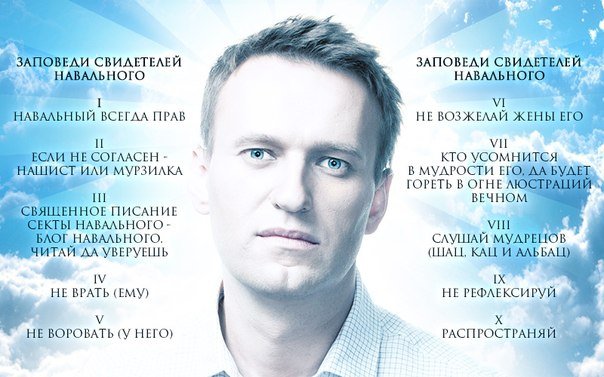 Несколько слов о секте Навального