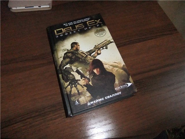 Deus Ex Эффект Икара Книгу Deus Ex Эффект Икара Книгу