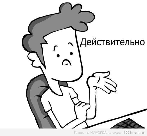 действительно мем картинка онлайн действительно мем картинка