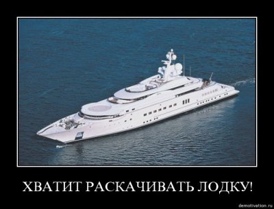 Что значит раскачивать лодку