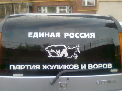 Наклейка на авто единая россия. Смотреть фото Наклейка на авто единая россия. Смотреть картинку Наклейка на авто единая россия. Картинка про Наклейка на авто единая россия. Фото Наклейка на авто единая россия