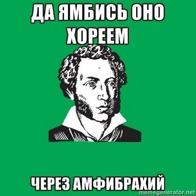 да ямбись оно хореем через амфибрахий что значит. Смотреть фото да ямбись оно хореем через амфибрахий что значит. Смотреть картинку да ямбись оно хореем через амфибрахий что значит. Картинка про да ямбись оно хореем через амфибрахий что значит. Фото да ямбись оно хореем через амфибрахий что значит
