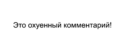 Иллюстрация к комментарию