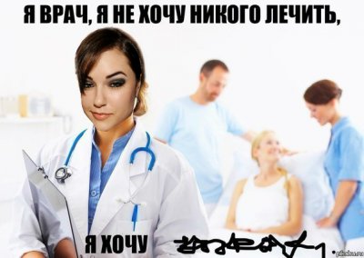 Я врач я не хочу лечить я хочу что написано. Смотреть фото Я врач я не хочу лечить я хочу что написано. Смотреть картинку Я врач я не хочу лечить я хочу что написано. Картинка про Я врач я не хочу лечить я хочу что написано. Фото Я врач я не хочу лечить я хочу что написано