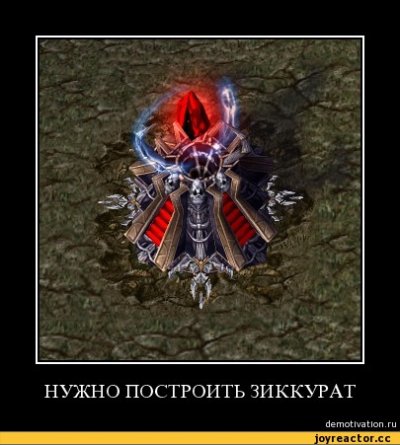 зиккурат варкрафт что это. Смотреть фото зиккурат варкрафт что это. Смотреть картинку зиккурат варкрафт что это. Картинка про зиккурат варкрафт что это. Фото зиккурат варкрафт что это