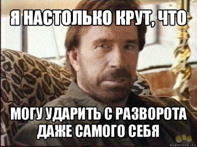 Что может чак норрис. Смотреть фото Что может чак норрис. Смотреть картинку Что может чак норрис. Картинка про Что может чак норрис. Фото Что может чак норрис
