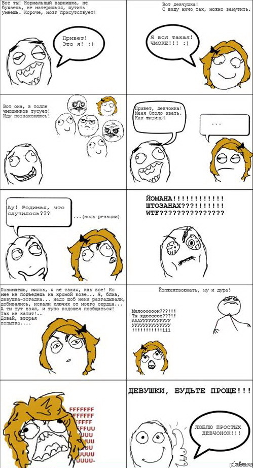 Девушки, будьте проще! :)
