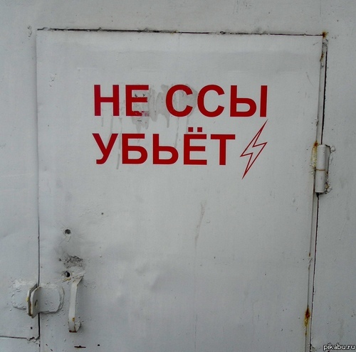 Служба Городских Электросетей города Тольятти в последний раз предупреждает...