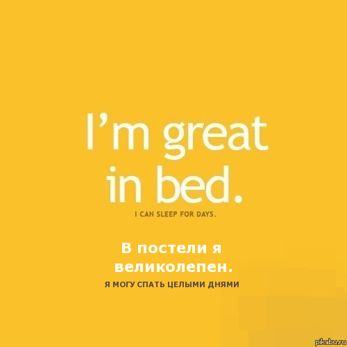 В постели я великолепен... | Пикабу