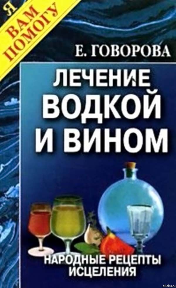 Лечение Водкой И Самогоном Книга Купить