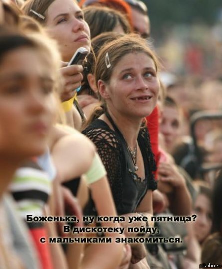 Ээххх.. до  пятницы еще доoooлго...