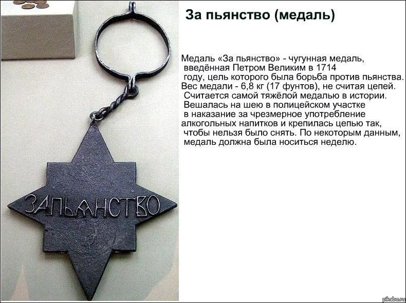 Прими боже не за пьянство. Медаль Петра Великого за пьянство. Награда за пьянство Петра 1. Медаль за пьянство при Петре.