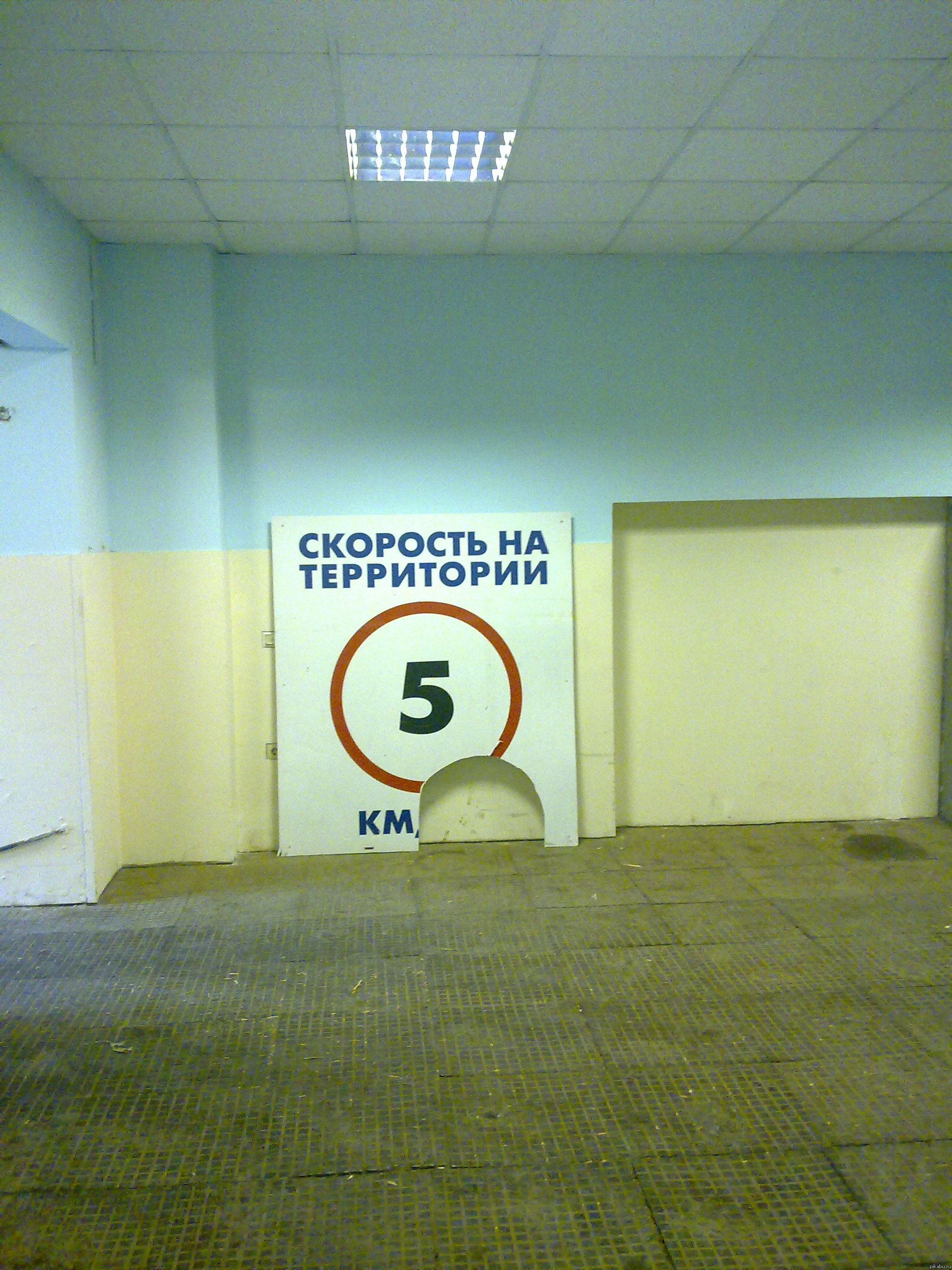 Скорость на территории 5 км/ч