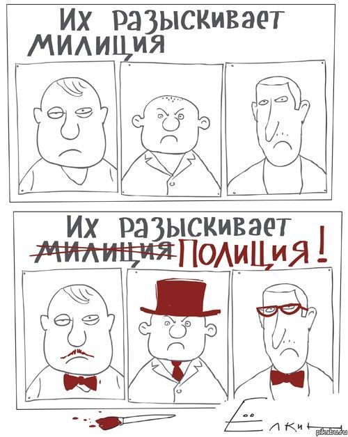 Милиция===>Полиция | Пикабу