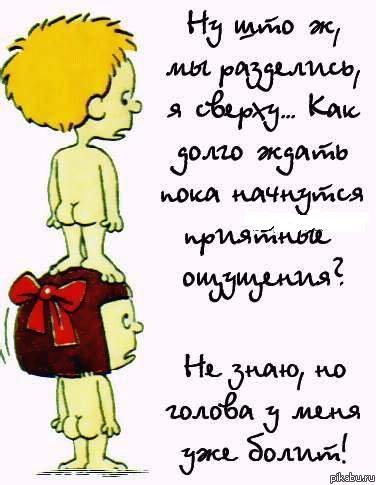 Опытный партнер - лучшее лекарство от головной боли.