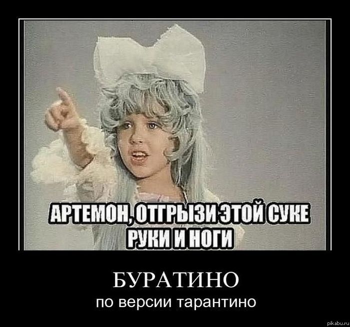 Буратино | Пикабу