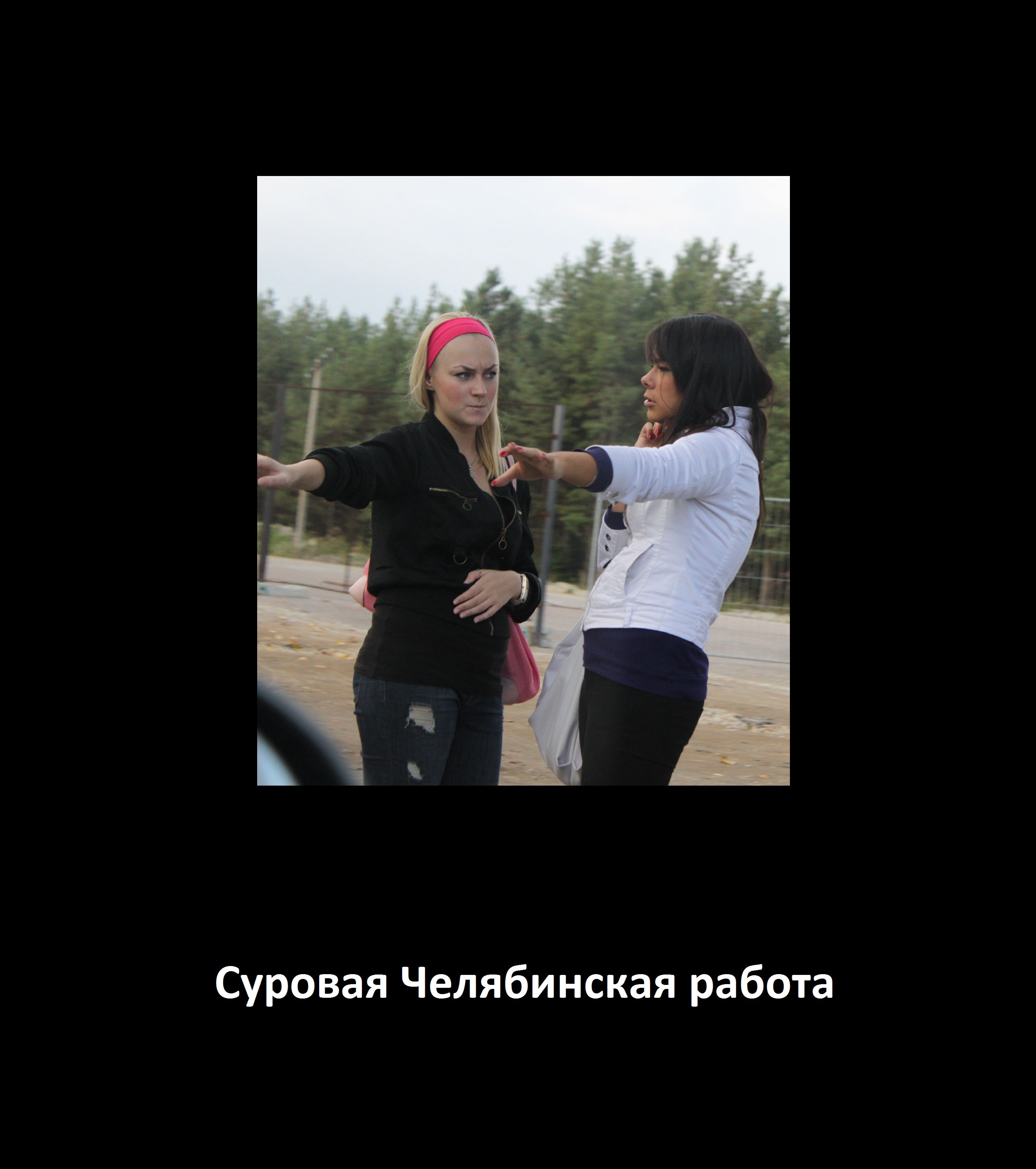 Суровая Работа В Челябинске