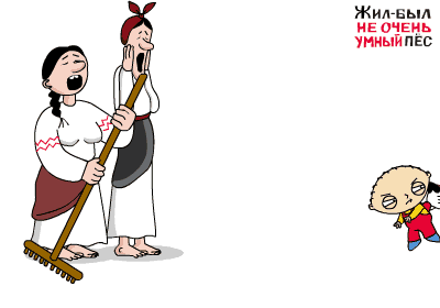 Жил был не очень умный пёс... Радует!