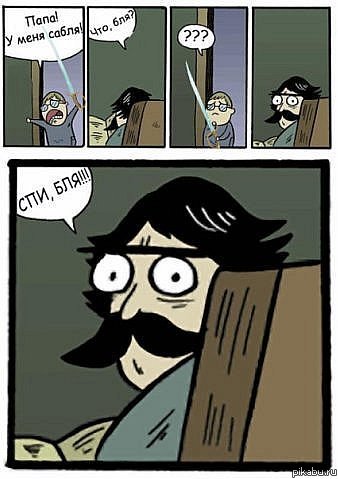 Папа, у меня сабля!