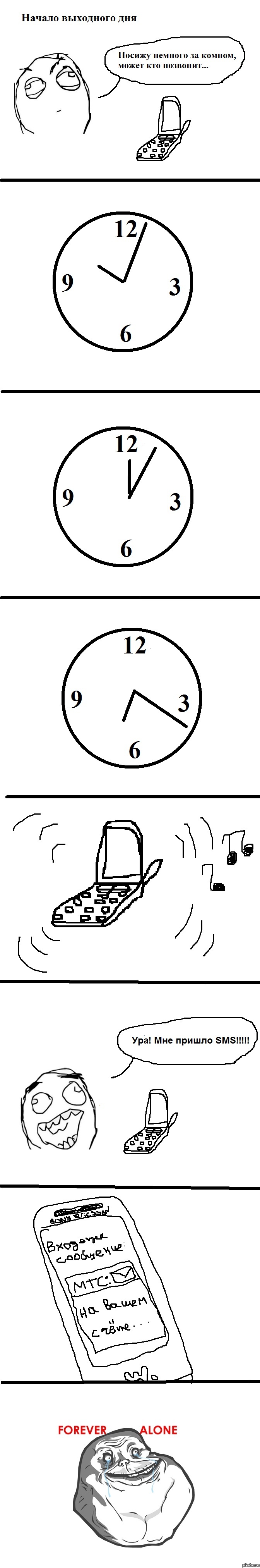Forever Alone и SMS