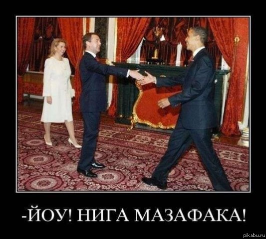 Медведев и Обама