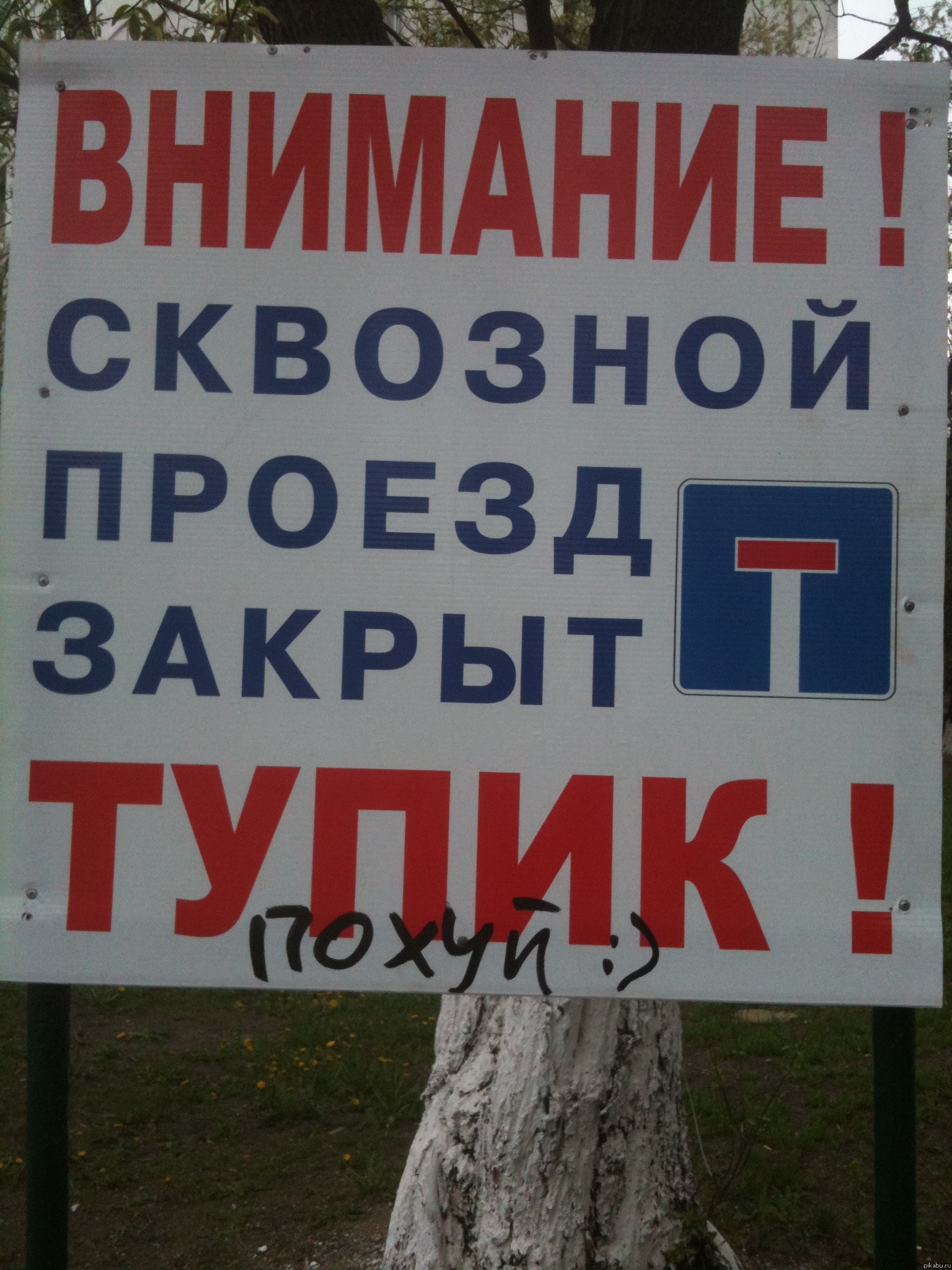 Тупик! | Пикабу