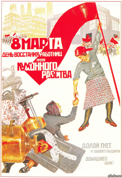 8 марта - день восстания работниц против кухонного рабства!!!