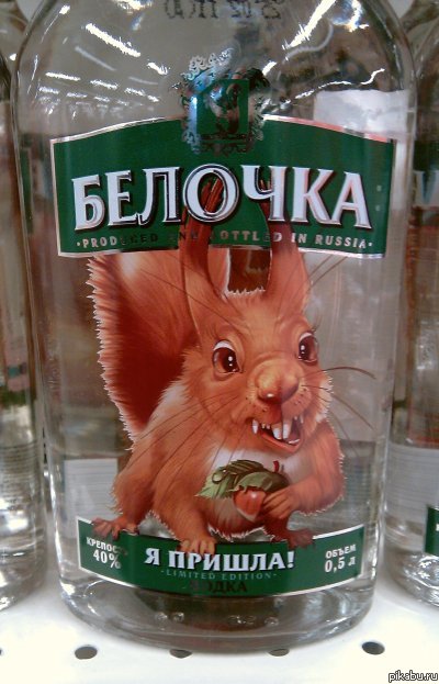 Водка "Белочка" | Пикабу