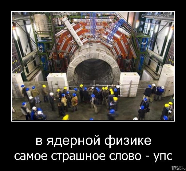 Самое страшное слово в ядерной физике...