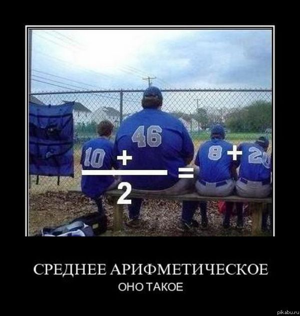 Среднее арифметическое в жизни=))