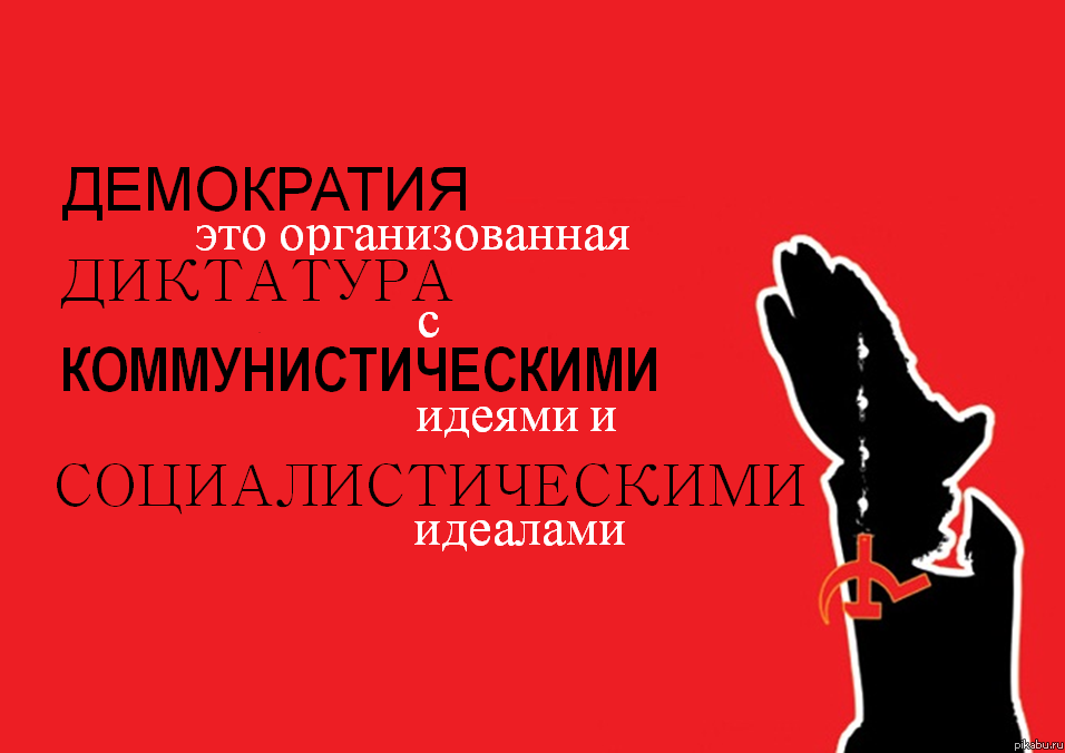 Демократия это | Пикабу