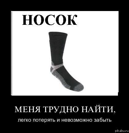 Слово носочек. Носки прикол. Шутки про носки. Мемы про носки. Приколы с носками.